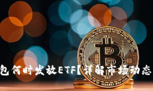 Tokenim钱包何时发放ETF？详解市场动态与投资策略