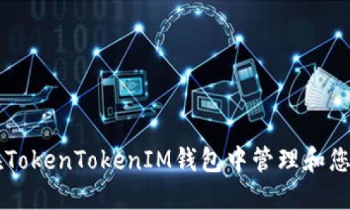 如何在TokenTokenIM钱包中管理和您的代币