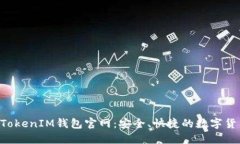 最新TokenTokenIM钱包官网：