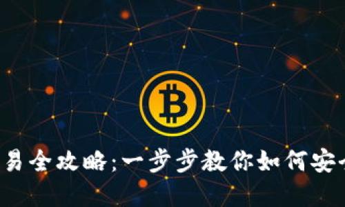 TokenTokenIM钱包交易全攻略：一步步教你如何安全交易和管理数字资产