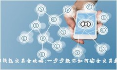 TokenTokenIM钱包交易全攻略