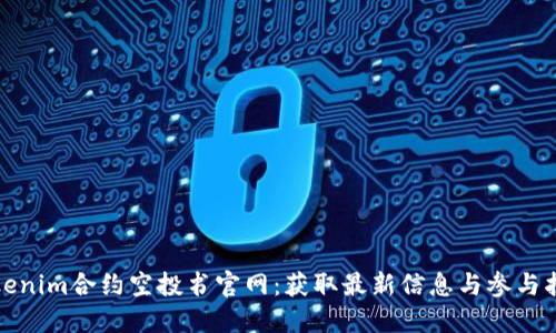 Tokenim合约空投书官网：获取最新信息与参与指南