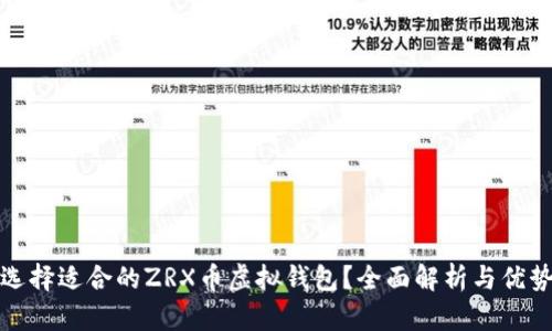如何选择适合的ZRX币虚拟钱包？全面解析与优势对比