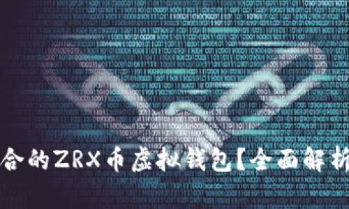 如何选择适合的ZRX币虚拟钱包？全面解析与优势对比