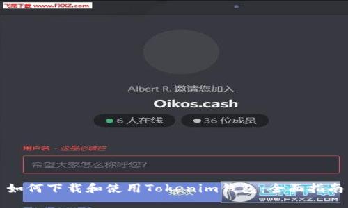 如何下载和使用Tokenim钱包：全面指南