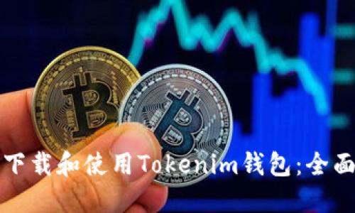 如何下载和使用Tokenim钱包：全面指南