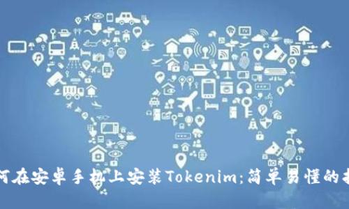 如何在安卓手机上安装Tokenim：简单易懂的指南