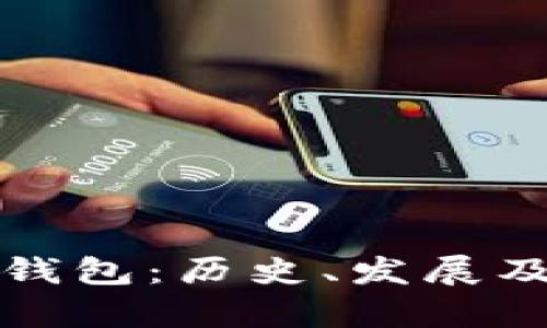 最早的虚拟币钱包：历史、发展及其重要性解析