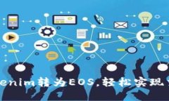 如何将Tokenim转为EOS，轻松