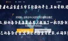   不备份Tokenim钱包的后果