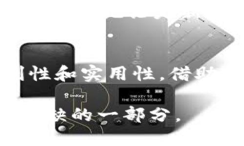 Tokenim钱包是什么？详解区块链数字资产管理工具

Tokenim钱包, 数字资产, 区块链/guanjianci

什么是Tokenim钱包？
在数字货币和区块链技术的快速发展中，Tokenim钱包作为一种热门的数字资产管理工具应运而生。Tokenim钱包不仅为用户提供了一个安全、便捷的方式来存储和管理他们的数字资产，还在功能上不断迭代，融入了更多人性化的设计考虑。

Tokenim钱包的基本功能
Tokenim钱包的主要功能包括：资产存储、交易记录查看、资产转账和接收等。用户在这个平台上可以轻松管理不同种类的数字货币，如比特币、以太坊等主流币种。此外，Tokenim钱包还支持一些新兴的代币，这无疑吸引了许多投资者和区块链爱好者。

Tokenim钱包的安全性
在数字货币交易市场中，安全性始终是用户最为关注的问题。Tokenim钱包采取了多重安全机制，包括密码保护、两步验证和私钥加密等，以确保用户资产不受黑客攻击和盗窃风险的影响。钱包中的私钥始终保存在用户的本地设备上，不会上传至服务器，这为资产安全提供了坚实的保障。

Tokenim钱包的用户界面
与其他数字货币钱包相比，Tokenim钱包的用户界面设计非常友好。用户可以直观地查看自己的资产余额、实时交易情况以及历史交易记录。对于新手用户而言，简单易懂的界面减少了学习成本，使其可以更快地适应数字资产的管理。

为何选择Tokenim钱包？
选择Tokenim钱包的理由多种多样。首先，其强大的安全保护措施能够让用户的数字资产得到有效保障；其次，优雅的界面设计和易于操作的用户体验使得老少皆宜；最后，Tokenim钱包支持多种数字货币以及新兴代币，为用户的资产多样化提供了更多选择。

Tokenim钱包的应用场景
不同于传统金融工具，Tokenim钱包的灵活性使得用户可以根据自己的需求进行多样化的资产管理。不仅仅是存储，用户还可以利用这个钱包进行日常消费、线上支付、甚至参与全球范围内的投资活动。随着越来越多的商家开始接受数字货币，Tokenim钱包的实用性愈加凸显。

未来的发展趋势
展望未来，Tokenim钱包的发展将更加注重用户体验和安全性。此外，随着区块链技术的不断进步，Tokenim钱包可能会集成更多创新性的功能，例如智能合约的支持、去中心化金融（DeFi）的整合等。同时，与其他区块链项目的合作也将使钱包的功能更加丰富，甚至开启更多投资机会。

社区和支持
Tokenim钱包不仅关注产品本身，还十分注重用户的反馈与需求。其官方支持团队随时为用户解答疑问，提供必要的帮助。同时，Tokenim社区的建立也让用户可以相互交流与学习。在这里，无论是新手用户还是资深投资者，都可以找到属于自己的位置，分享经验与心得。

总结
Tokenim钱包作为数字资产管理的工具，兼具安全性、易用性与多功能性，为用户提供了理想的资产存储解决方案。无论是在交易、支付，还是资产管理方面，它都展现出了极大的便利性和实用性。借助不断创新的技术和优秀的用户反馈机制，Tokenim钱包有望在未来的市场中占据更加重要的地位。如果你正在寻找一个安全、便捷的数字钱包，Tokenim钱包无疑是值得考虑的选择。

综上所述，Tokenim钱包让每位用户都能够在数字货币的浪潮中，稳健、安全地管理和增值自己的资产。随着数字经济的不断发展，掌握和使用好这样的工具，将会是未来趋势中不可或缺的一部分。