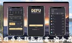 2023年最值得信赖的比特币