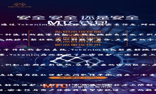 无法通过Tokenim钱包地址查找到实名信息的原因

Tokenim, 钱包地址, 实名信息/guanjianci

在区块链技术迅猛发展的当下，数字资产与加密货币的使用愈发普及。与此同时，围绕钱包地址及其有关真实性的讨论日益增多，尤其是关于是否能通过Tokenim钱包地址查找到实名信息。对此，我们来进行一次深入的探讨。

区块链的匿名性与钱包地址的特性

区块链的核心特性之一是去中心化和匿名性。每一笔交易都在区块链上公开记录，但钱包地址与具体个人的身份并没有直接的绑定。Tokenim作为一种流行的数字钱包，其钱包地址自然也不例外。这意味着，即便我们能够看到交易记录，我们也无法通过这些地址确定背后真实的用户身份。

例如，当用户在Tokenim上创建一个钱包时，他们可以选择任何形式的地址，除了可以设置密码和其他安全措施外，并不需要提供身份证明。因此，钱包地址只能被视为一种数字身份，其真正的个人信息并未透明化。正因如此，普通用户无法通过钱包地址查找相关的实名信息。

Tokenim的隐私保护机制

Tokenim致力于保护用户的隐私信息，为此采取了多层安全措施。在这个平台上进行交易时，用户的个人信息不会被泄露到公共区块链上，因此，相较于传统的金融系统，Tokenim钱包能更好地保护用户隐私。

在许多情况下，用户希望匿名进行交易以保护自己的资产和信息不被窃取。这种对隐私的高要求，使得钱包地址与实名信息之间的屏障显得格外重要。Tokenim为此提供了加密保护，一定程度上避免了用户信息被恶意获取的风险。

如何确保数字资产的安全性

虽然通过钱包地址无法查找实名信息，但用户仍面临着数字资产被盗取的风险。为了确保资产的安全，用户应该时刻保持警惕，采取额外的安全措施。例如，定期更新密码，使用复杂的密码组合，启用双重认证等。这些都有助于提升钱包的安全性，防止黑客入侵。

数字货币的未来发展趋势

未来，随着区块链及数字资产技术的日益成熟，钱包地址的使用可能会向更加透明的方向发展。然而，个人隐私保护的需求与日俱增，因此，如何在信息透明与隐私保护之间取得平衡，将是一个重要课题。无论法律法规如何变化，Tokenim等数字钱包应继续保持其保护用户真实性的优势。

总结

综上所述，Tokenim钱包地址无法查找到实名信息的根本原因在于区块链的去中心化与匿名性，结合平台的隐私保护机制，用户的身份信息得到了良好的保护。这种设计虽然在一定程度上限制了信息的透明性，然而却在保护用户隐私方面表现得相当出色。面对未来的挑战，如何平衡隐私与透明性，仍将是数字资产领域持续探索的关键方向。

因此，用户在选择数字钱包时，不仅要关心其功能与便捷性，更要关注其是否能够有效保护个人信息。相信在持续的技术进步中，各类数字钱包将不断，安全性与用户体验将有望实现进一步的提升。