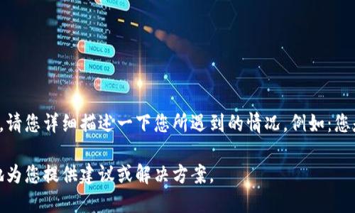 很抱歉您遇到了困难，但我需要更多的信息来帮助您解决“tokenim转不出来”的问题。请您详细描述一下您所遇到的情况，例如：您是在什么平台上遇到这个问题，具体的错误信息是什么，您尝试过哪些解决方法，等等。

如果“tokenim”是指某种特定的代币或货币，请告知我相关的信息，这样我才能更好地为您提供建议或解决方案。