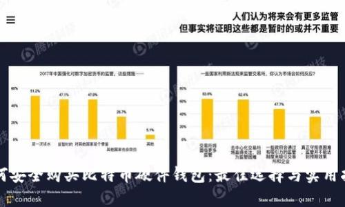 如何安全购买比特币硬件钱包：最佳选择与实用指南
