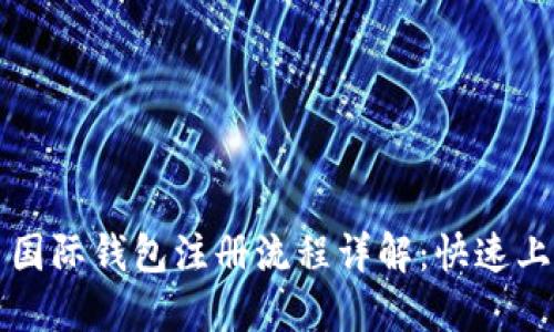 比特币国际钱包注册流程详解：快速上手指南
