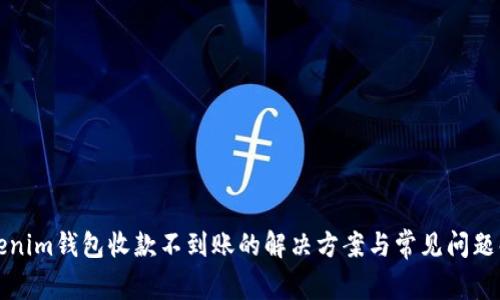 Tokenim钱包收款不到账的解决方案与常见问题解析