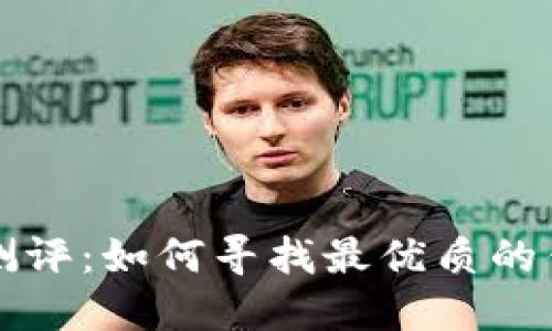 区块链钱包测评：如何寻找最优质的钱包评测答案