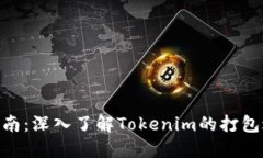 Tokenim打包指南：深入了解
