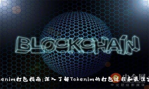Tokenim打包指南：深入了解Tokenim的打包过程和最佳实践