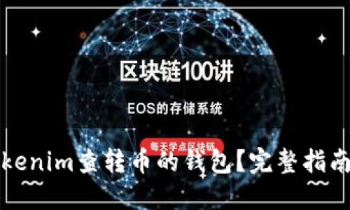 如何使用Tokenim查转币的钱包？完整指南与实用技巧