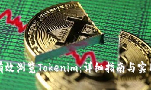 如何有效浏览Tokenim：详细指南与实用技巧