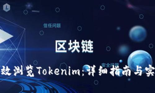 如何有效浏览Tokenim：详细指南与实用技巧