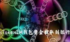如何将TokenTokenIM钱包资金