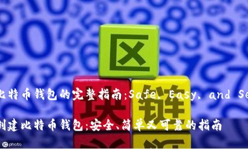 创建比特币钱包的完整指南：Safe, Easy, and Secure

如何创建比特币钱包：安全、简单又可靠的指南