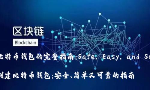 创建比特币钱包的完整指南：Safe, Easy, and Secure

如何创建比特币钱包：安全、简单又可靠的指南