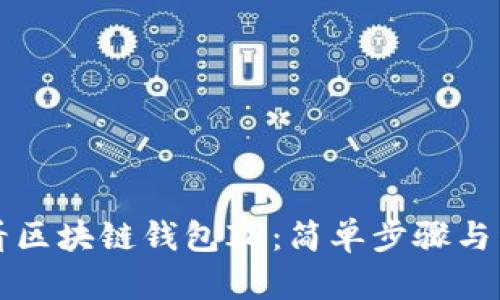 如何查看区块链钱包ID：简单步骤与详细指南