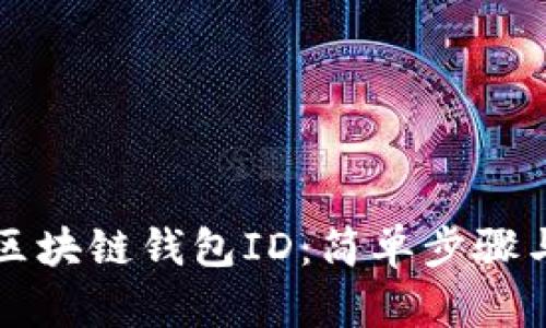 如何查看区块链钱包ID：简单步骤与详细指南