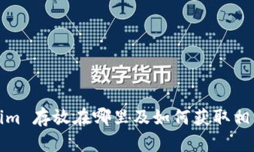 Tokenim 存放在哪里及如何获取相关信息