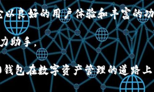   IM Token 2.0钱包：安全、高效的数字资产管理工具 /   
 guanjianci IM Token, 数字钱包, 加密货币 /guanjianci 

简介：IM Token 2.0钱包的崛起
在数字资产流行的时代，IM Token 2.0钱包作为一个新兴的数字资产管理工具，逐渐赢得了广泛用户的青睐。IM Token 钱包以其便捷的使用体验和多元化的功能成为许多加密货币用户的首选。相比于传统钱包或缺乏用户体验的替代品，IM Token 2.0钱包在安全性和功能性上均进行了全面升级，满足了用户的多样化需求。

IM Token 2.0的核心优势
首先，安全性是IM Token钱包的重中之重。用户的私钥采用了多重加密机制，确保资产不会轻易受到攻击者的威胁。钱包也具备多种安全验证方式，比如指纹识别和面部识别，给予用户足够的安全保障。此外，IM Token还设有安全中心，用户可以随时查看交易记录和资产状况，及时发现并处理潜在的安全问题。

其次，IM Token 2.0钱包的用户界面经过精心设计，提供清晰直观的操作指引。用户不仅可以轻松进行数字货币的存储与转账，还能便捷地管理多种数字资产，甚至可以直接在钱包内进行交易。这样的设计考虑到了不同层次用户的需求，无论是新手还是资深用户，都能够快速上手，享受数字资产带来的便捷。

功能的多样性：高效管理数字资产
IM Token 2.0钱包不仅仅是一个存储数字货币的工具，它还包含了丰富的功能，以满足用户的日常需求。例如，用户可以在钱包内方便地进行DApp（去中心化应用）的访问与使用，从而让投资者参与到各种区块链项目中去。此外，它支持ERC20代币、EOS、TRC10等多种主流数字资产，用户可以一站式管理不同链上的资产，减少了转换钱包的复杂度。

对于喜欢进行投资的人来说，IM Token 2.0还有内建的交易平台，让用户可以直接在钱包中查看实时市场行情。在这里，用户能够根据自己掌握的信息随时做出决策，大幅提升了投资的灵活性和时效性。同时，IM Token 也开通了社区功能，允许用户与其他数字货币爱好者进行交流和分享，增强了用户之间的互动。

用户体验的提升：情感化设计
在IM Token 2.0的钱包设计中，注重用户体验是其另一大亮点。为了给用户带来更好的使用体验，团队在视觉设计上采用了简单明快的风格，清新的配色和流畅的动画增强了用户的互动感。同时，用户可根据个人喜好自定义界面和主题，使钱包更具个性化色彩。这样情感化设计的借助，让用户在使用过程中感受到温馨和满足，提升了用户的忠诚度。

跨平台的优势：无缝切换
IM Token 2.0钱包实现了多平台的无缝切换，无论是手机还是电脑，用户都可以轻松访问自己的资产，这为用户提供了极大的便利。通过手机应用进行的交易可以随时在桌面客户端进行透明化的同步，极大提高了资产管理的效率。在跨设备的时代，这种设计不仅提升了用户体验，更为今后的消费习惯的转变打下了基础。

IM Token 2.0在全球市场的潜力
随着区块链技术的不断发展，IM Token 2.0钱包正在不仅仅局限于国内市场，正在慢慢向国际市场迈进。它以用户为中心的理念和多元化的功能，不断吸引着全球范围内的用户。不少用户在社交平台上分享了他们使用IM Token钱包的经验与心得，为潜在用户提供了更多的参考信息。IM Token的团队还在积极探索与国际项目和平台的合作，力求为用户提供越来越丰富的服务。

总结：数字时代的资产管理伙伴
IM Token 2.0钱包不仅为用户提供了一个安全高效的数字资产管理平台，更是在日常生活中扮演了一个不可或缺的重要角色。随着数字货币的普及，IM Token的影响力正不断扩大，它以良好的用户体验和丰富的功能，成为越来越多用户心中最值得信赖的数字钱包。在接下来的日子里，IM Token将继续努力，力求在不断变化的市场中，始终保持用户的需求在前，并推动整个行业的技术进步与创新。

总之，IM Token 2.0钱包是一款兼具安全性、功能性与用户体验的优秀产品，若你也在寻找一个高效且安全的数字钱包，不妨试试IM Token 2.0，或许它会成为你资产增值和管理的得力助手。

随着区块链技术的发展，IM Token 2.0钱包将面临更多挑战，但从目前的特点来看，它已经在众多同类产品中脱颖而出，成为用户的首选。良好的口碑和不断的服务，使得IM Token 2.0钱包在数字资产管理的道路上，将一路伴随用户，共同见证这场变革的精彩进程。