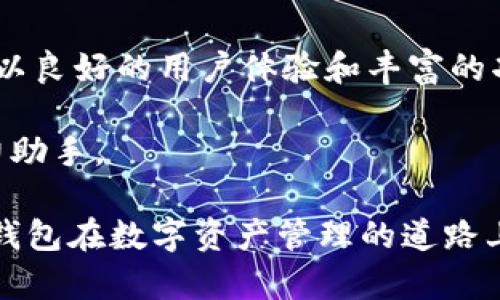   IM Token 2.0钱包：安全、高效的数字资产管理工具 /   
 guanjianci IM Token, 数字钱包, 加密货币 /guanjianci 

简介：IM Token 2.0钱包的崛起
在数字资产流行的时代，IM Token 2.0钱包作为一个新兴的数字资产管理工具，逐渐赢得了广泛用户的青睐。IM Token 钱包以其便捷的使用体验和多元化的功能成为许多加密货币用户的首选。相比于传统钱包或缺乏用户体验的替代品，IM Token 2.0钱包在安全性和功能性上均进行了全面升级，满足了用户的多样化需求。

IM Token 2.0的核心优势
首先，安全性是IM Token钱包的重中之重。用户的私钥采用了多重加密机制，确保资产不会轻易受到攻击者的威胁。钱包也具备多种安全验证方式，比如指纹识别和面部识别，给予用户足够的安全保障。此外，IM Token还设有安全中心，用户可以随时查看交易记录和资产状况，及时发现并处理潜在的安全问题。

其次，IM Token 2.0钱包的用户界面经过精心设计，提供清晰直观的操作指引。用户不仅可以轻松进行数字货币的存储与转账，还能便捷地管理多种数字资产，甚至可以直接在钱包内进行交易。这样的设计考虑到了不同层次用户的需求，无论是新手还是资深用户，都能够快速上手，享受数字资产带来的便捷。

功能的多样性：高效管理数字资产
IM Token 2.0钱包不仅仅是一个存储数字货币的工具，它还包含了丰富的功能，以满足用户的日常需求。例如，用户可以在钱包内方便地进行DApp（去中心化应用）的访问与使用，从而让投资者参与到各种区块链项目中去。此外，它支持ERC20代币、EOS、TRC10等多种主流数字资产，用户可以一站式管理不同链上的资产，减少了转换钱包的复杂度。

对于喜欢进行投资的人来说，IM Token 2.0还有内建的交易平台，让用户可以直接在钱包中查看实时市场行情。在这里，用户能够根据自己掌握的信息随时做出决策，大幅提升了投资的灵活性和时效性。同时，IM Token 也开通了社区功能，允许用户与其他数字货币爱好者进行交流和分享，增强了用户之间的互动。

用户体验的提升：情感化设计
在IM Token 2.0的钱包设计中，注重用户体验是其另一大亮点。为了给用户带来更好的使用体验，团队在视觉设计上采用了简单明快的风格，清新的配色和流畅的动画增强了用户的互动感。同时，用户可根据个人喜好自定义界面和主题，使钱包更具个性化色彩。这样情感化设计的借助，让用户在使用过程中感受到温馨和满足，提升了用户的忠诚度。

跨平台的优势：无缝切换
IM Token 2.0钱包实现了多平台的无缝切换，无论是手机还是电脑，用户都可以轻松访问自己的资产，这为用户提供了极大的便利。通过手机应用进行的交易可以随时在桌面客户端进行透明化的同步，极大提高了资产管理的效率。在跨设备的时代，这种设计不仅提升了用户体验，更为今后的消费习惯的转变打下了基础。

IM Token 2.0在全球市场的潜力
随着区块链技术的不断发展，IM Token 2.0钱包正在不仅仅局限于国内市场，正在慢慢向国际市场迈进。它以用户为中心的理念和多元化的功能，不断吸引着全球范围内的用户。不少用户在社交平台上分享了他们使用IM Token钱包的经验与心得，为潜在用户提供了更多的参考信息。IM Token的团队还在积极探索与国际项目和平台的合作，力求为用户提供越来越丰富的服务。

总结：数字时代的资产管理伙伴
IM Token 2.0钱包不仅为用户提供了一个安全高效的数字资产管理平台，更是在日常生活中扮演了一个不可或缺的重要角色。随着数字货币的普及，IM Token的影响力正不断扩大，它以良好的用户体验和丰富的功能，成为越来越多用户心中最值得信赖的数字钱包。在接下来的日子里，IM Token将继续努力，力求在不断变化的市场中，始终保持用户的需求在前，并推动整个行业的技术进步与创新。

总之，IM Token 2.0钱包是一款兼具安全性、功能性与用户体验的优秀产品，若你也在寻找一个高效且安全的数字钱包，不妨试试IM Token 2.0，或许它会成为你资产增值和管理的得力助手。

随着区块链技术的发展，IM Token 2.0钱包将面临更多挑战，但从目前的特点来看，它已经在众多同类产品中脱颖而出，成为用户的首选。良好的口碑和不断的服务，使得IM Token 2.0钱包在数字资产管理的道路上，将一路伴随用户，共同见证这场变革的精彩进程。