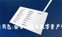 ubaby区块链钱包：安全便捷