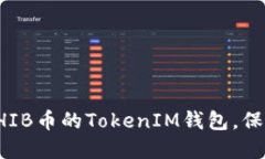 如何安全备份SHIB币的Tok