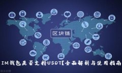 IM钱包是否支持USDT？全面