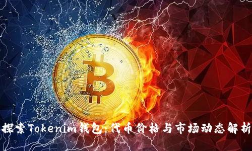 探索Tokenim钱包：代币价格与市场动态解析