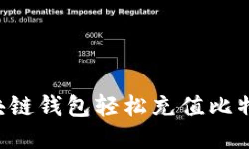 如何通过区块链钱包轻松充值比特币：完整指南