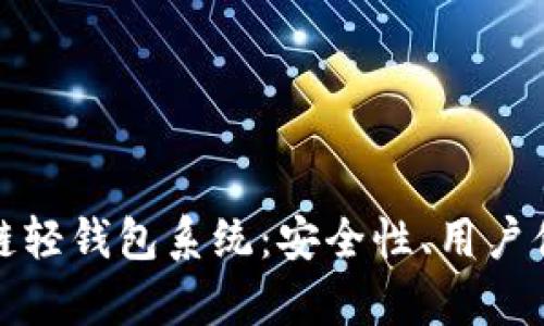 全面解析区块链轻钱包系统：安全性、用户体验与未来趋势