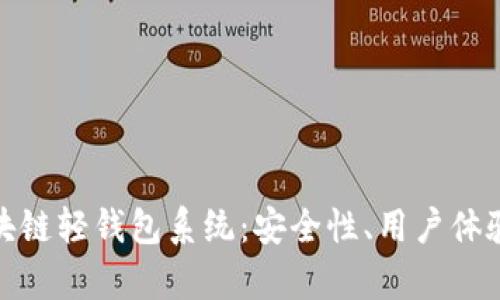 全面解析区块链轻钱包系统：安全性、用户体验与未来趋势