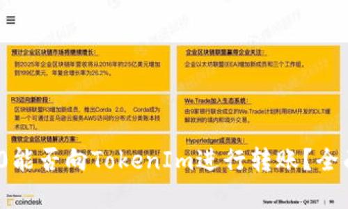 ERC20能否向TokenIm进行转账？全面解析