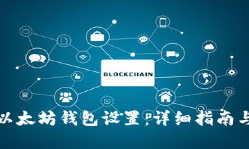 如何修改以太坊钱包设置：详细指南与实用技巧