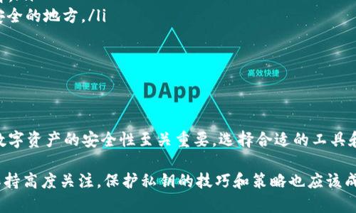 生成私钥的过程是区块链技术中的一个重要环节，能够确保用户的数字资产安全。以下是关于如何生成私钥的详细介绍。

什么是私钥？
私钥是一串复杂的字母和数字组合，通常由32个字节组成。它是用户访问和管理自己加密货币资产的唯一凭证。在区块链中，用户通过私钥来签名交易，以证明他们对资产的所有权，因此，确保私钥的安全性至关重要。

私钥的生成方式
生成私钥的方式有多种，最常见的方法包括使用密码生成器、热钱包、冷钱包和特定的加密软件。以下将详细探讨这些方式及其优缺点。

1. 使用密码生成器
许多在线或离线工具提供私钥生成的功能。这些密码生成器通常使用高级加密算法来确保私钥的随机性和安全性。用户只需点击生成按钮，便可获得一个随机产生的私钥。
然而，使用在线密码生成器时，需注意安全性。建议选择知名且信誉良好的平台，确保生成的私钥不会被第三方窃取。

2. 热钱包和冷钱包
热钱包是指任何始终连接到互联网的钱包软件。它们通常非常方便，适合初学者使用，因为用户可以轻松地获取和生成私钥。大多数热钱包，包括移动和桌面应用，都提供生成私钥的选项。
冷钱包则是指不直接连接互联网的存储方式。它们可以是硬件设备，例如 Ledger 和 Trezor，或者是纸钱包。冷钱包的生成过程可能相对复杂，但安全性更高，更适合长期持有资产的用户。

3. 使用加密软件生成私钥
一些专业的加密软件可以帮助用户创建私钥。这类软件通常提供更多自定义选项，允许用户设置复杂性和安全性。例如，用户可以选择生成带有特定模式的私钥来增强安全性。
在使用此类软件时，确保软件下载自官方网站，避免潜在的安全风险。

在生成私钥时的注意事项
无论采用哪种方式生成私钥，以下几点都是用户必须注意的：
ul
    li确保私钥的长度：一个安全的私钥应至少包含256位的随机数，以防止暴力破解。/li
    li备份私钥：一旦丢失了私钥，用户将无法访问其资产。因此，建议将私钥备份到安全的地方。/li
    li不要分享私钥：私钥应始终是私密的，与任何人共享都是非常危险的。/li
    li定期更换私钥：为了增加安全性，建议定期更换私钥，并生成新的地址。/li
/ul

总结
生成私钥是每位加密货币用户的重要任务。了解各种生成方法及其优缺点对于确保数字资产的安全性至关重要。选择合适的工具和方法，结合良好的安全习惯，将帮助用户安全有效地管理其加密资产。

通过以上内容，我们可以看到，生成私钥的过程不仅重要，而且需要用户对其安全性保持高度关注。保护私钥的技巧和策略也应该成为每个加密货币用户学习和实践的一部分。