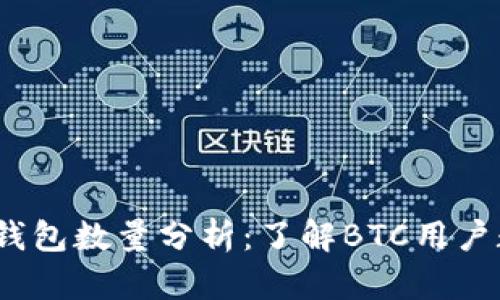2023年比特币钱包数量分析：了解BTC用户数量与市场动态