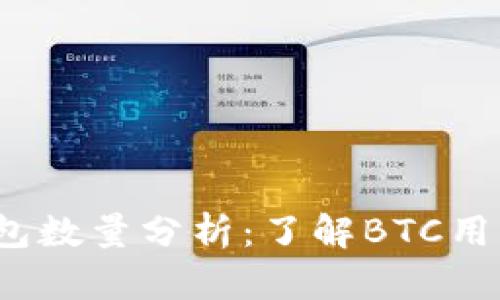 2023年比特币钱包数量分析：了解BTC用户数量与市场动态