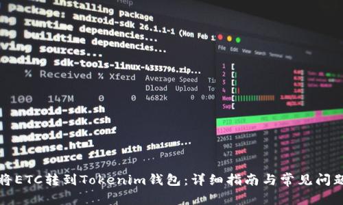 如何将ETC转到Tokenim钱包：详细指南与常见问题解答