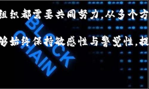 在讨论Tokenim不安全性的问题之前，我们首先需要对Tokenim有一个明确的了解。Tokenim是一种基于数字密码学技术的身份认证和访问控制工具，虽然它在安全性和便利性上提供了某种优势，但在某些情况下，它的应用可能会引发安全隐患。接下来，让我们深入探讨Tokenim的不安全性可能体现在哪些方面以及我们如何应对这些挑战。

Tokenim的基本概念
Tokenim作为一种认证方式，主要依赖于令牌技术来验证用户身份。通过生成唯一的访问令牌，Tokenim可以有效地管理用户的身份和权限。然而，随着技术的发展，黑客和网络攻击者也不断寻找新方法来破坏这些安全机制。

Tokenim的安全隐患
尽管Tokenim有其独特的优点，但其安全隐患不容小觑。
首先，Tokenim生成的令牌如果没有妥善保护，极有可能被黑客攻击者窃取。一旦令牌落入不法之手，攻击者便能轻易地伪装成合法用户，获取敏感信息。
其次，许多应用并未对令牌的使用进行有效监控。这种缺乏监管的状态，允许攻击者利用已盗取的令牌在系统中长期逗留，进一步增加了安全风险。
此外，Tokenim在处理失效或过期令牌时的处理机制往往不够完善。攻击者可能会利用这些失效或过期的令牌进行攻击，造成严重后果。

用户教育不足
许多用户对Tokenim的安全性认识不足，使用过程中缺乏必要的安全防护意识。即便在日常使用中，用户也容易忽视对访问令牌的安全保护，这为攻击者提供了可趁之机。
用户在使用Tokenim时，没有进行定期的安全审查或更新，导致过期或弱密码的存在。这些都显著提高了安全隐患的可能性。

提高Tokenim安全性的解决方案
为了应对Tokenim的安全隐患，我们需要采取一系列有效的措施。
首先，确保Tokenim的生成和管理过程具备足够的加密措施。例如，使用高强度的加密算法来保护令牌内容，不仅能提高安全性，同时也能防止令牌被恶意篡改。
其次，启用令牌监控机制，及时发现和处理异常访问行为。如果发现某个令牌被频繁使用于不同地点的登录，系统应依法采取措施，阻止可疑活动。
此外，进行定期的安全培训和用户教育，提高用户对Tokenim的认识至关重要。通过讲解如何正确使用和保护令牌，可以显著降低被攻击的风险。

Tokenim未来的展望
尽管Tokenim在安全性上存在一定的隐患，但随着技术的不断进步，相信其未来的安全性会得到改善。开发者将持续关注Tokenim的安全问题，逐步推出更加安全的技术方案。
同时，用户的安全意识也会逐渐提高。通过持续的教育和技术更新，未来使用Tokenim的安全性将得到明显提升。

总结
尽管Tokenim作为一种身份认证工具在便利性和灵活性上有着不可低估的优势，但我们也不能忽视它所带来的安全隐患。为了提高安全性，用户、开发者和组织都需要共同努力，从多个方面着手，确保Tokenim的安全应用。

通过对Tokenim安全隐患的分析与探讨，我们能够更全面地理解这一工具的应用场景，同时为未来的安全性提升打下基础。希望各位在使用这类工具时，能够始终保持敏感性与警觉性，提高自身的信息安全意识，保护个人及组织的安全。此外，终端用户也应适时更新自己的密码和安全设置，确保自身的数据安全不被侵犯。

Tokenim的安全隐患与解决方案