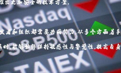 在讨论Tokenim不安全性的问题之前，我们首先需要对Tokenim有一个明确的了解。Tokenim是一种基于数字密码学技术的身份认证和访问控制工具，虽然它在安全性和便利性上提供了某种优势，但在某些情况下，它的应用可能会引发安全隐患。接下来，让我们深入探讨Tokenim的不安全性可能体现在哪些方面以及我们如何应对这些挑战。

Tokenim的基本概念
Tokenim作为一种认证方式，主要依赖于令牌技术来验证用户身份。通过生成唯一的访问令牌，Tokenim可以有效地管理用户的身份和权限。然而，随着技术的发展，黑客和网络攻击者也不断寻找新方法来破坏这些安全机制。

Tokenim的安全隐患
尽管Tokenim有其独特的优点，但其安全隐患不容小觑。
首先，Tokenim生成的令牌如果没有妥善保护，极有可能被黑客攻击者窃取。一旦令牌落入不法之手，攻击者便能轻易地伪装成合法用户，获取敏感信息。
其次，许多应用并未对令牌的使用进行有效监控。这种缺乏监管的状态，允许攻击者利用已盗取的令牌在系统中长期逗留，进一步增加了安全风险。
此外，Tokenim在处理失效或过期令牌时的处理机制往往不够完善。攻击者可能会利用这些失效或过期的令牌进行攻击，造成严重后果。

用户教育不足
许多用户对Tokenim的安全性认识不足，使用过程中缺乏必要的安全防护意识。即便在日常使用中，用户也容易忽视对访问令牌的安全保护，这为攻击者提供了可趁之机。
用户在使用Tokenim时，没有进行定期的安全审查或更新，导致过期或弱密码的存在。这些都显著提高了安全隐患的可能性。

提高Tokenim安全性的解决方案
为了应对Tokenim的安全隐患，我们需要采取一系列有效的措施。
首先，确保Tokenim的生成和管理过程具备足够的加密措施。例如，使用高强度的加密算法来保护令牌内容，不仅能提高安全性，同时也能防止令牌被恶意篡改。
其次，启用令牌监控机制，及时发现和处理异常访问行为。如果发现某个令牌被频繁使用于不同地点的登录，系统应依法采取措施，阻止可疑活动。
此外，进行定期的安全培训和用户教育，提高用户对Tokenim的认识至关重要。通过讲解如何正确使用和保护令牌，可以显著降低被攻击的风险。

Tokenim未来的展望
尽管Tokenim在安全性上存在一定的隐患，但随着技术的不断进步，相信其未来的安全性会得到改善。开发者将持续关注Tokenim的安全问题，逐步推出更加安全的技术方案。
同时，用户的安全意识也会逐渐提高。通过持续的教育和技术更新，未来使用Tokenim的安全性将得到明显提升。

总结
尽管Tokenim作为一种身份认证工具在便利性和灵活性上有着不可低估的优势，但我们也不能忽视它所带来的安全隐患。为了提高安全性，用户、开发者和组织都需要共同努力，从多个方面着手，确保Tokenim的安全应用。

通过对Tokenim安全隐患的分析与探讨，我们能够更全面地理解这一工具的应用场景，同时为未来的安全性提升打下基础。希望各位在使用这类工具时，能够始终保持敏感性与警觉性，提高自身的信息安全意识，保护个人及组织的安全。此外，终端用户也应适时更新自己的密码和安全设置，确保自身的数据安全不被侵犯。

Tokenim的安全隐患与解决方案